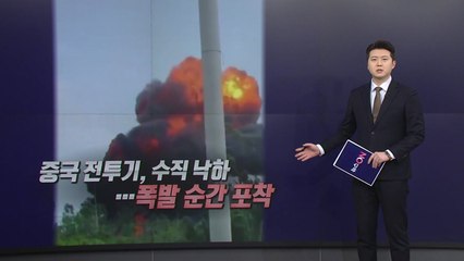 하늘서 곤두박질친 中전투기...조종사 긴급 탈출 [앵커리포트] / YTN