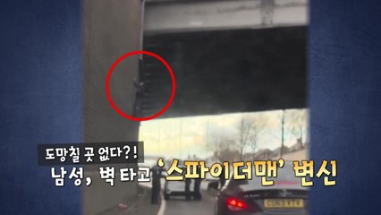 영국판 ‘스파이더맨'?...벽 타며 도망가던 남성의 최후 [앵커리포트] / YTN