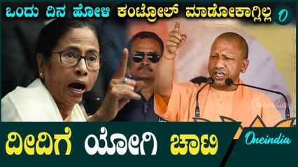 Yogi Vs Mamatha ಒಂದು ದಿನದ ಹೋಳಿ ಕಂಟ್ರೋಲ್ ಮಾಡೋಕಾಗದ ನೀವು 45 ದಿನಗಳ ಮಹಾಕುಂಭದ ಬಗ್ಗೆ ಮಾತನಾಡಿದ್ರಿ; ಯೋಗಿ