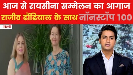 Non Stop 100: आज से तीन दिवसीय रायसीना डायलॉग की शुरुआत, न्यूजीलैंड के PM समेत कई विदेश मंत्री होंगे शामिल