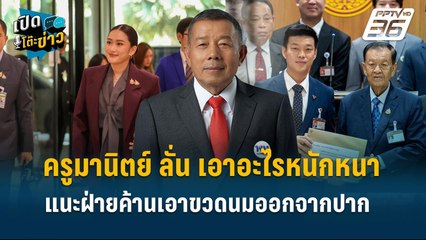 Highlight | ครูมานิตย์ ลั่น เอาอะไรหนักหนาอภิปรายนายกฯคนเดียว  | เปิดโต๊ะข่าว | 17 มี.ค.68