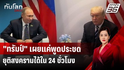 "ทรัมป์" เผยแค่พูดประชดยุติสงครามได้ใน 24 ชั่วโมง | ทันโลก DAILY | 17 มี.ค. 68