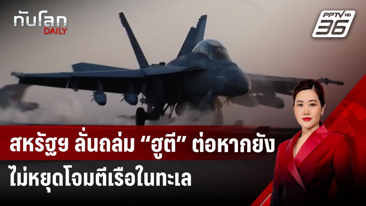 สหรัฐฯ ลั่นถล่ม “ฮูตี” ต่อหากยังไม่หยุดโจมตีเรือในทะเล | ทันโลก DAILY | 17 มี.ค. 68