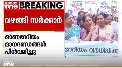 ആശമാരുടെ സമരം: സർക്കാർ വഴങ്ങി; ഓണറേറിയത്തിനുള്ള മാനദണ്ഡങ്ങൾ  പിൻവലിച്ച് സർക്കാർ ഉത്തരവിറക്കി