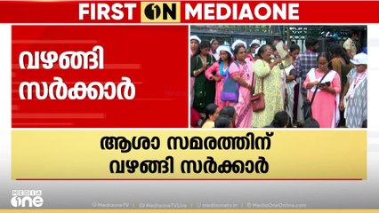 ആശാ സമരത്തിന് വഴങ്ങി സർക്കാർ: ഓണറേറിയത്തിനുള്ള മാനദണ്ഡങ്ങൾ പിൻവലിച്ചു; ഇൻസെന്റീവിലും ഇളവ്