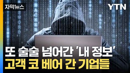 [자막뉴스] 황당한 개인정보처리방침...'내 정보' 맘대로 '주물럭' / YTN