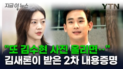 김새론 유족 "김수현 소속사, 2차 내용증명도 보내...협박성 내용" [지금이뉴스]  / YTN