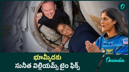 sunitha wiliams మరికొద్ది గంటల్లో భూమ్మీదకు సునీత విల్లియమ్స్ ...టైం ఫిక్స్ చేసిన నాసా