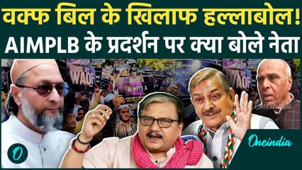 Waqf Amendment Bill Protest: जंतर-मंतर पर AIMPLB के Protest पर क्या बोले नेता | वनंडिया हिंदी