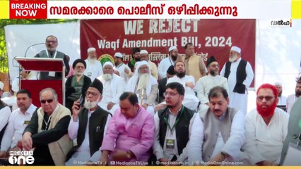 വഖ്ഫ് ഭേദഗതിക്കെതിരെ മുസ്‌ലിം വ്യക്തി നിയമ ബോർഡിന്‍റെ ധർണ; സമരക്കാരെ പൊലീസ് ഒഴിപ്പിക്കുന്നു