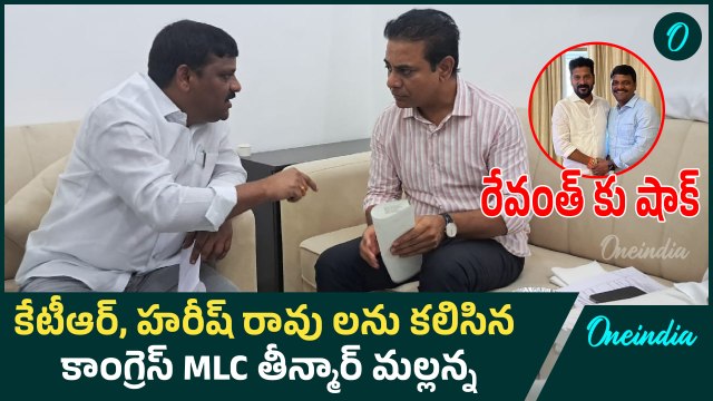 అసెంబ్లీలో కేటీఆర్, హరీష్ రావు లను కలిసిన కాంగ్రెస్ MLC Teenamar Mallanna | Oneindia Telugu