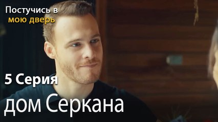 дом Серкана-Ты постучишься в мою дверь Серия 5