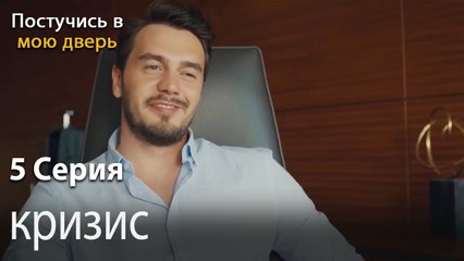 кризис-Ты постучишься в мою дверь Серия 5