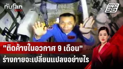 "ติดค้างในอวกาศ 9 เดือน" ร่างกายจะเปลี่ยนแปลงอย่างไร | ทันโลก DAILY | 17 มี.ค. 68