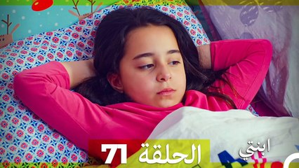 مسلسل ابنتي - الحلقة 71 (Arabic Dubbed)