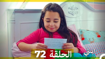مسلسل ابنتي - الحلقة 72 (Arabic Dubbed)