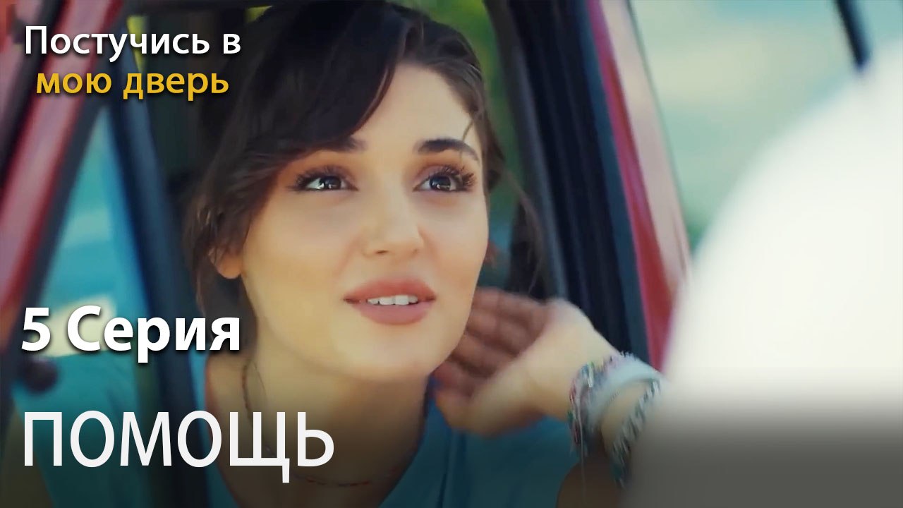 помощь-Ты постучишься в мою дверь Серия 5