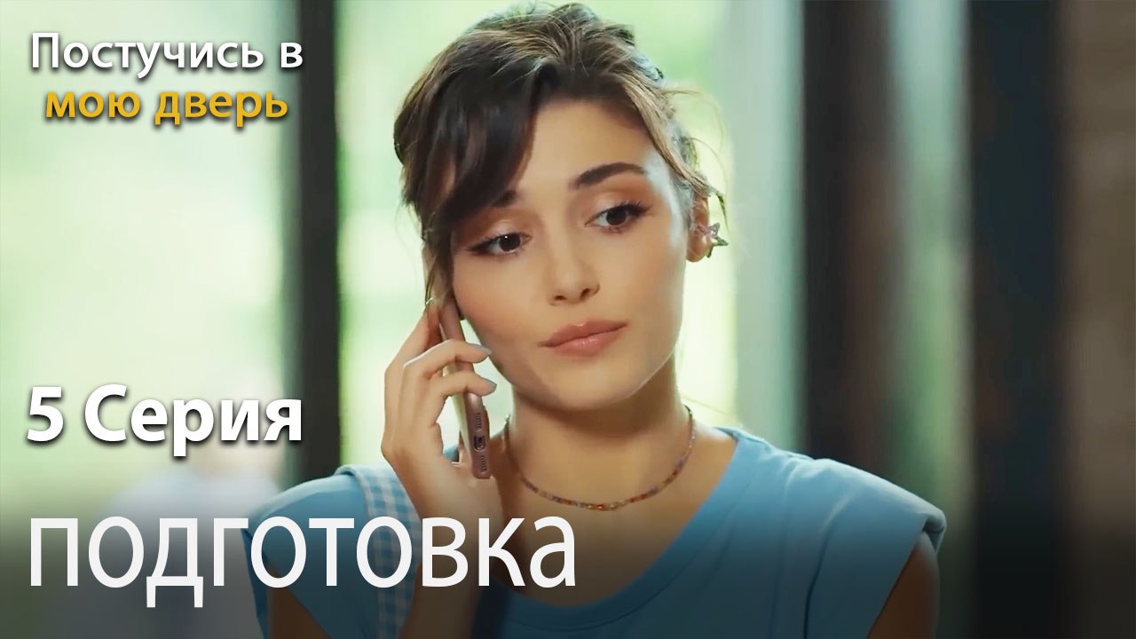 подготовка-Ты постучишься в мою дверь Серия 5