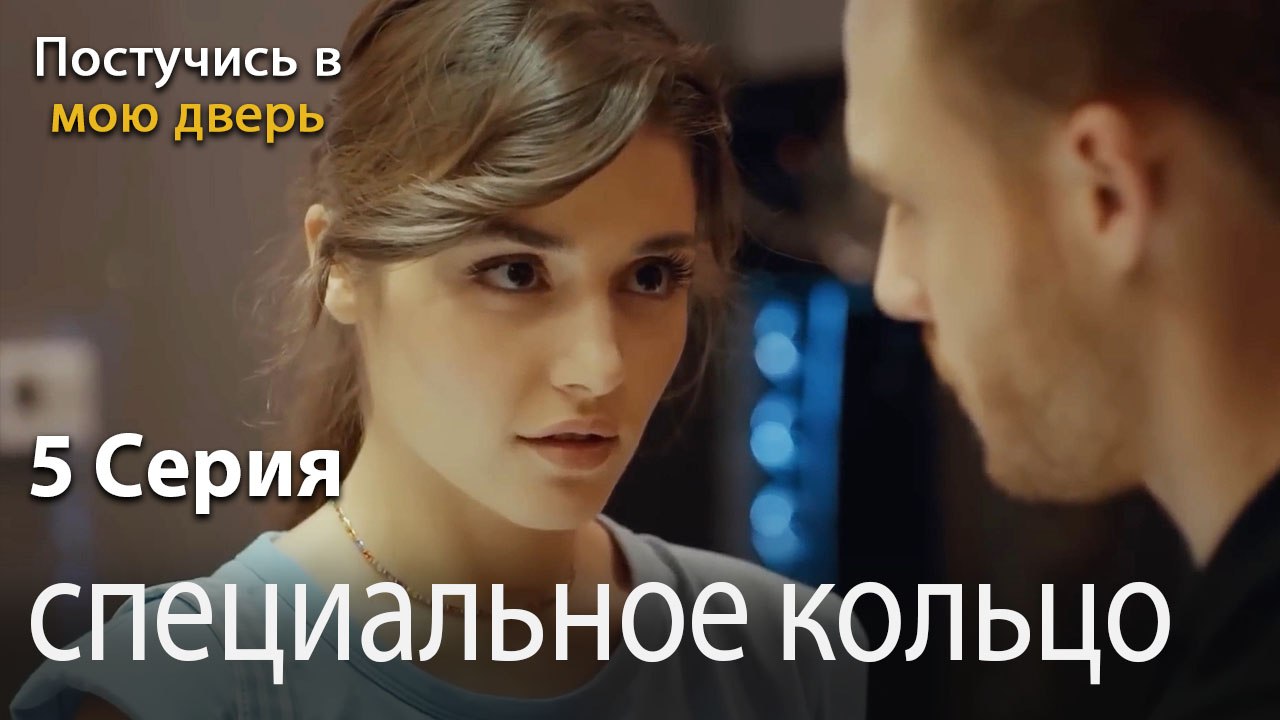 специальное кольцо-Ты постучишься в мою дверь Серия 5