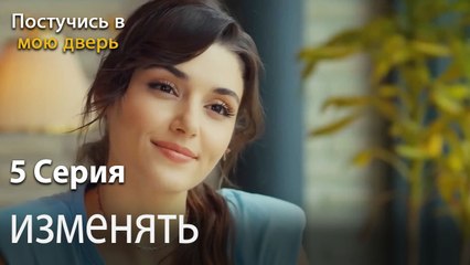 изменять-Ты постучишься в мою дверь Серия 5