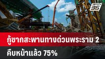 กู้ซากสะพานทางด่วนพระราม 2 คืบหน้าแล้ว 75% | จับข่าวคุย | 17 มี.ค. 68