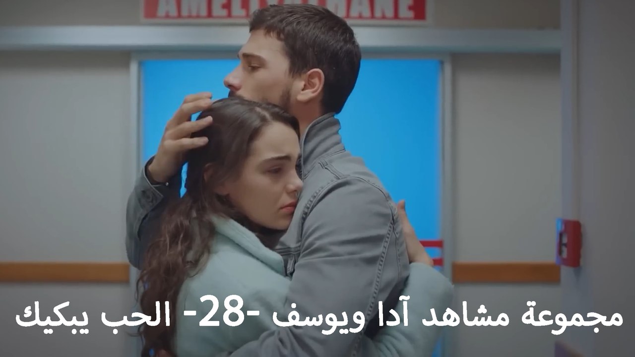 مجموعة مشاهد آدا ويوسف -28- الحب يبكيك - فيديو Dailymotion