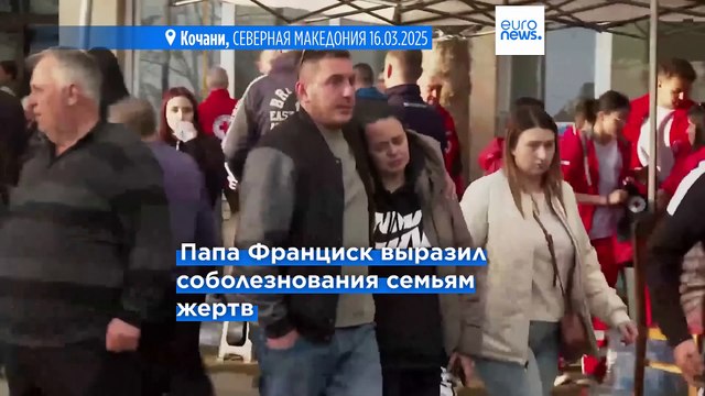 В Северной Македонии объявлен семидневный траур по жертвам пожара в ночном клубе