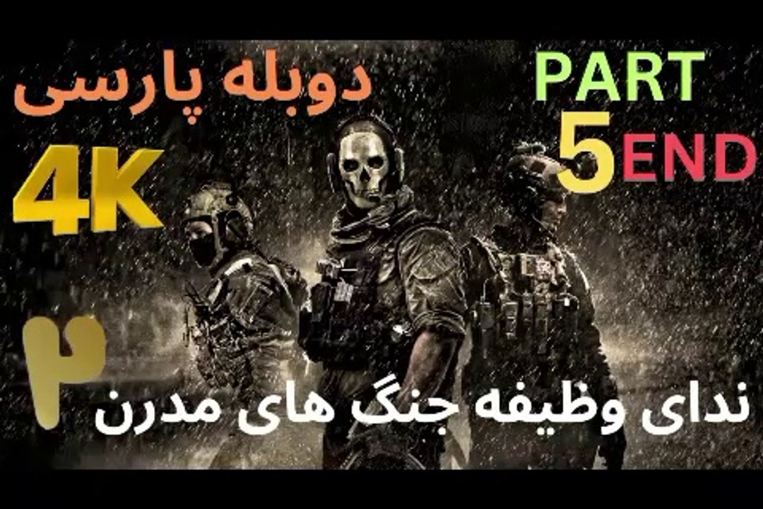 تریلر گیم پلی دوبله فارسی اکشن CALL OF DUTY 4 MODERN WARFARE 2 😎