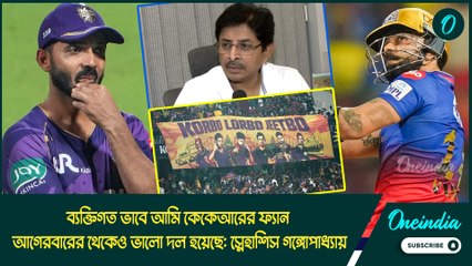 IPL 2025 | ব্যক্তিগত ভাবে আমি কেকেআরের ফ্যান,আগেরবারের থেকেও ভালো দল হয়েছে: স্নেহাশিস গঙ্গোপাধ্যায়