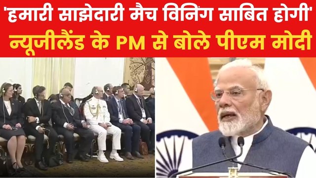 'हमें विकासवाद में विश्नास...', भारत-न्यूजीलैंड की साझा प्रेस कॉन्फ्रेंस में बोले PM मोदी