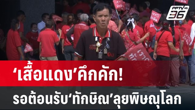 ‘เสื้อแดง’คึกคัก! รอต้อนรับ‘ทักษิณ’ลุยพิษณุโลกบ่าย | จับข่าวคุย | 17 มี.ค. 68