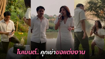เปอติ๊ด ญาดา ขอแต่งงานกับแฟน เซอร์ไพรส์ คุกเข่าขอกันและกัน