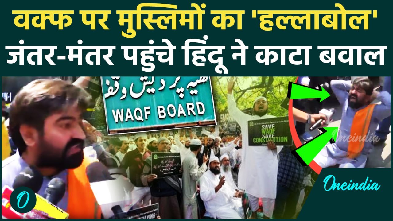 Waqf Bill: AIMPLB का विरोध प्रदर्शन, Hindu कार्यकर्ता पहुंचा Jantar Mantar | वनइंडिया हिंदी #shorts