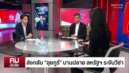“อุยกูร์” เอฟเฟกต์ สหรัฐฯ ระงับวีซ่า? | รายการคมชัดลึก | 17 มี.ค. 68 | PART 1