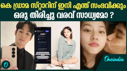 | Kim Soo Hyun Controversy.കിം സൂ ഹ്യൂണ്‍ വിവാദത്തിൽ പുതിയ വഴിത്തിരിവ്