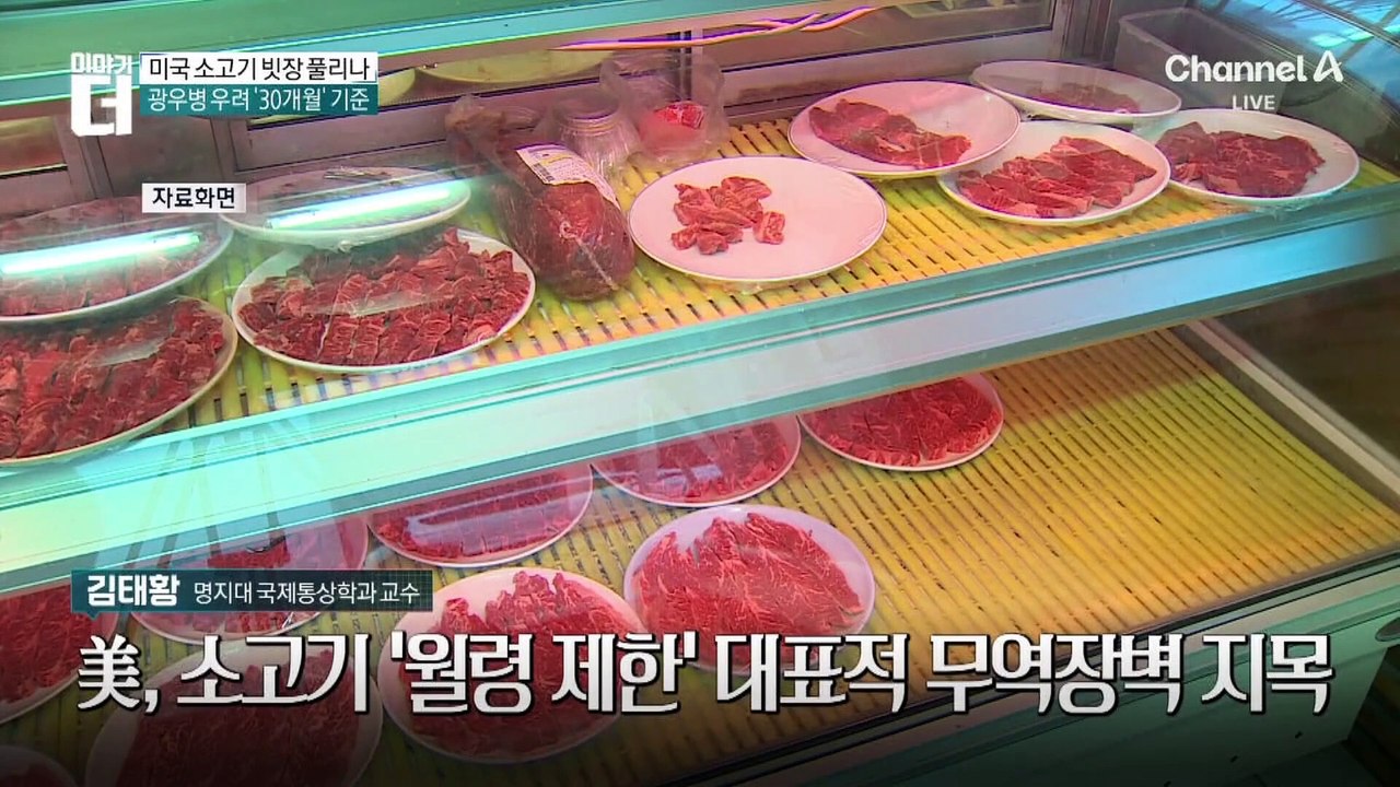 30개월 이상 미국산 소고기, 식탁에 오른다면
