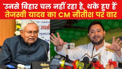 'नीतीश कुमार CM पद के लिए योग्य नहीं रह गए हैं', बोले तेजस्वी यादव