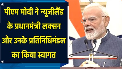 PM Modi ने New Zealand के PM Luxon और उनके प्रतिनिधिमंडल का किया स्वागत