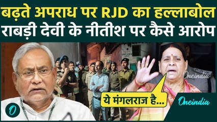 RJD Protest  : बिहार में Law and Order पर कैसे भड़कीं राबड़ी देवी | Nitish Kumar | वनइंडिया हिंदी