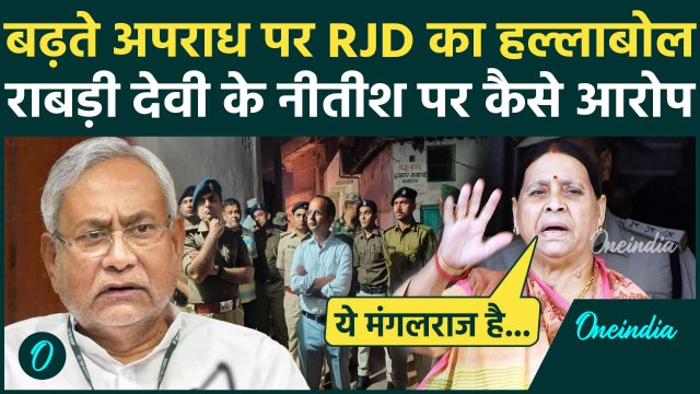 RJD Protest : बिहार में Law and Order पर कैसे भड़कीं राबड़ी देवी | Nitish Kumar | वनइंडिया हिंदी