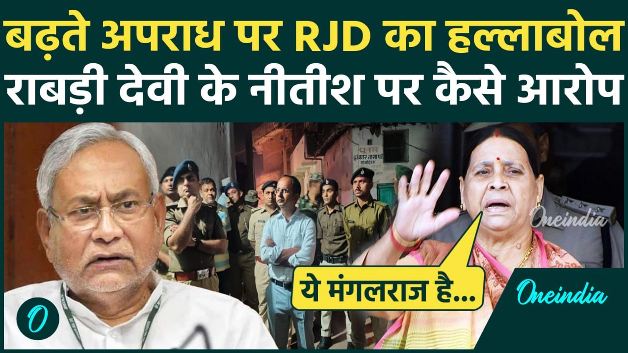 RJD Protest  : बिहार में Law and Order पर कैसे भड़कीं राबड़ी देवी | Nitish Kumar | वनइंडिया हिंदी