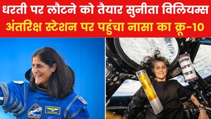 9 महीने बाद अंतरिक्ष से लौटेंगी सुनीता विलियम्स, इस दिन होगी 'घर वापसी', देखें