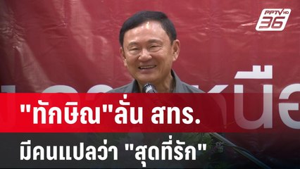 "ทักษิณ"ลั่น สทร.มีคนแปลว่า "สุดที่รัก" | เข้มข่าวเย็น | 17 มี.ค. 68