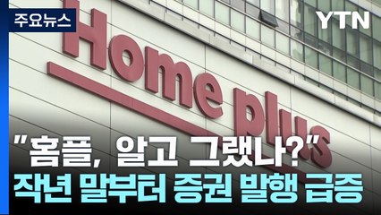 "홈플러스, 알고 그랬나?"...작년 말부터 증권 발행 급증 / YTN