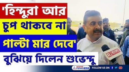 'হিন্দুরাও প্রস্তুত, ইট মারলে পাটকেল খেতে হবে' হুমায়ুনকে পাল্টা 'ঠুসে' দিলেন শুভেন্দু