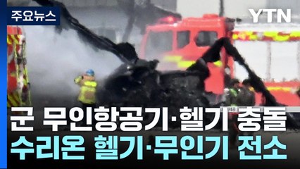 정찰무인기, 헬기 들이받아 모두 전소...또 군 사고 / YTN