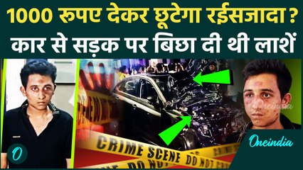 Gujarat Vadodara Accident: Rakshit Chaurasia 1000 रूपए देकर छूट जाएगा, महिला की मौत पर कितनी सजा ?