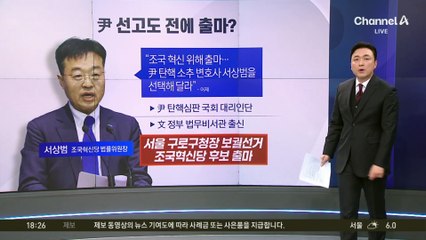 ‘尹 탄핵 국회 대리인단’ 서상범, 구로구청장 출마