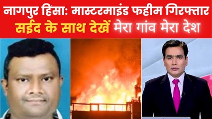 नागपुर हिंसा: FIR में महिला पुलिसकर्मियों से छेड़छाड़ का उल्लेख, देखें 'मेरा गांव मेरा देश'