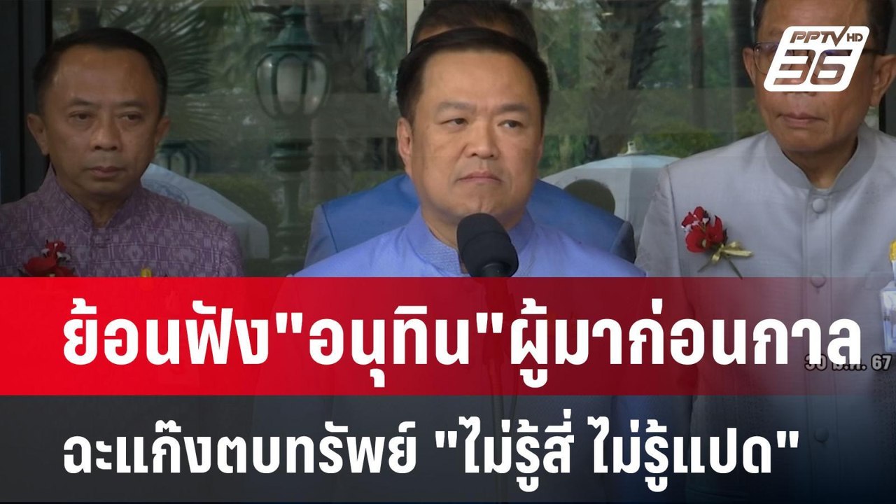 ย้อนฟัง"อนุทิน"ผู้มาก่อนกาล ฉะแก๊งตบทรัพย์ "ไม่...